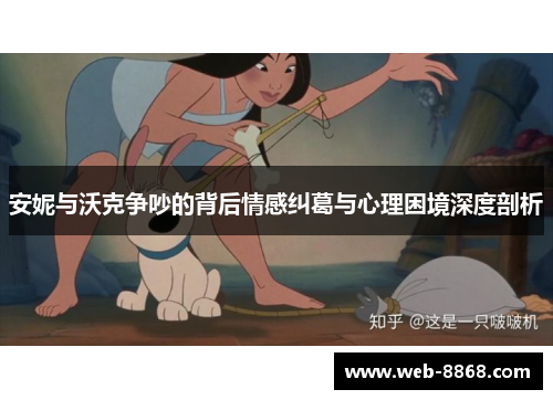 安妮与沃克争吵的背后情感纠葛与心理困境深度剖析