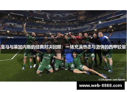 皇马与莱加内斯的经典对决回顾：一场充满悬念与激情的西甲较量