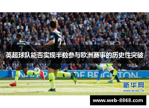 英超球队能否实现半数参与欧洲赛事的历史性突破