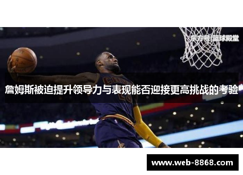 詹姆斯被迫提升领导力与表现能否迎接更高挑战的考验