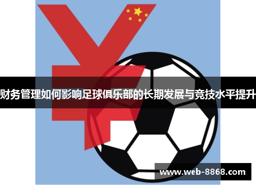 财务管理如何影响足球俱乐部的长期发展与竞技水平提升