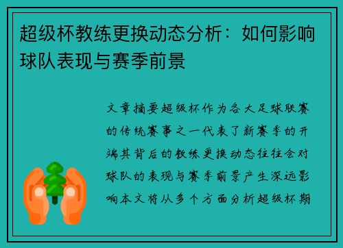 超级杯教练更换动态分析：如何影响球队表现与赛季前景