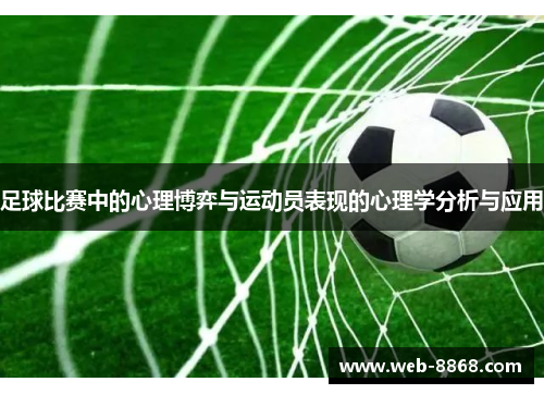 足球比赛中的心理博弈与运动员表现的心理学分析与应用