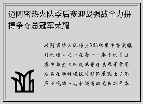 迈阿密热火队季后赛迎战强敌全力拼搏争夺总冠军荣耀