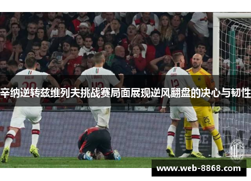 辛纳逆转兹维列夫挑战赛局面展现逆风翻盘的决心与韧性 辛纳逆转兹维列夫挑战赛局面展现逆风翻盘的决心与韧性