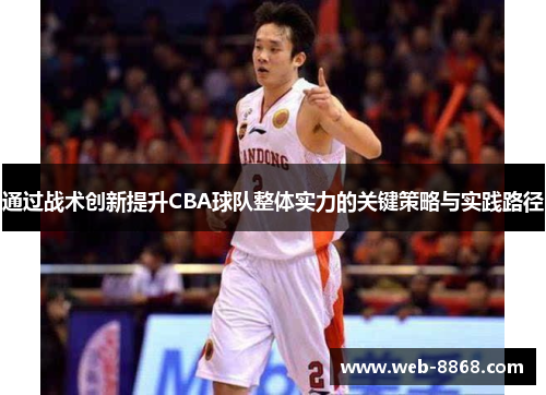通过战术创新提升CBA球队整体实力的关键策略与实践路径