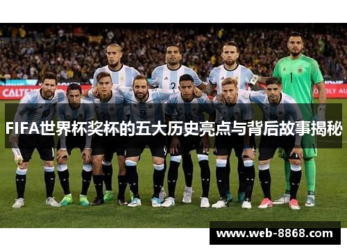FIFA世界杯奖杯的五大历史亮点与背后故事揭秘