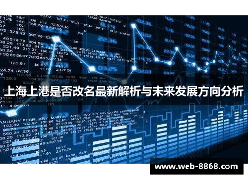 上海上港是否改名最新解析与未来发展方向分析