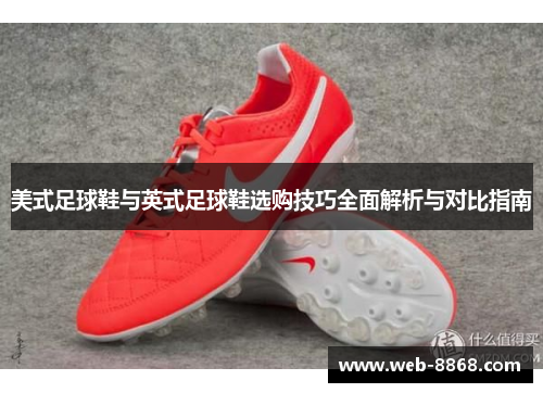 美式足球鞋与英式足球鞋选购技巧全面解析与对比指南