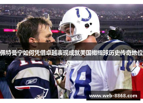 佩特曼宁如何凭借卓越表现成就美国橄榄球历史传奇地位