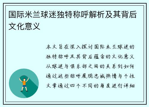 国际米兰球迷独特称呼解析及其背后文化意义