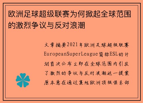 欧洲足球超级联赛为何掀起全球范围的激烈争议与反对浪潮