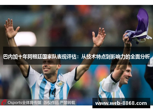 巴内加十年阿根廷国家队表现评估：从技术特点到影响力的全面分析