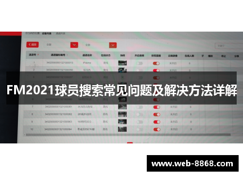 FM2021球员搜索常见问题及解决方法详解