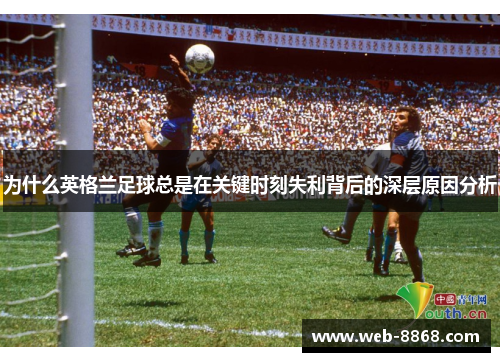 为什么英格兰足球总是在关键时刻失利背后的深层原因分析