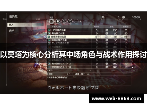 以莫塔为核心分析其中场角色与战术作用探讨 以莫塔为核心分析其中场角色与战术作用探讨