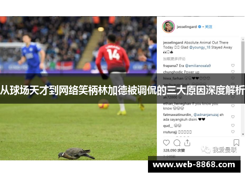 从球场天才到网络笑柄林加德被调侃的三大原因深度解析
