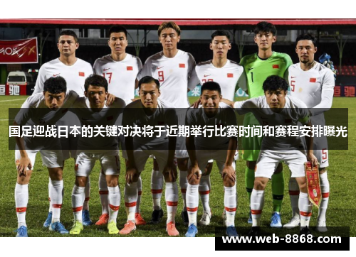 国足迎战日本的关键对决将于近期举行比赛时间和赛程安排曝光 国足迎战日本的关键对决将于近期举行比赛时间和赛程安排曝光