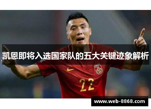 凯恩即将入选国家队的五大关键迹象解析 凯恩即将入选国家队的五大关键迹象解析
