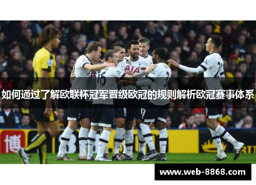 如何通过了解欧联杯冠军晋级欧冠的规则解析欧冠赛事体系 如何通过了解欧联杯冠军晋级欧冠的规则解析欧冠赛事体系