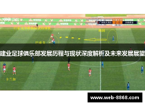 建业足球俱乐部发展历程与现状深度解析及未来发展展望