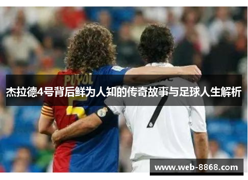 杰拉德4号背后鲜为人知的传奇故事与足球人生解析