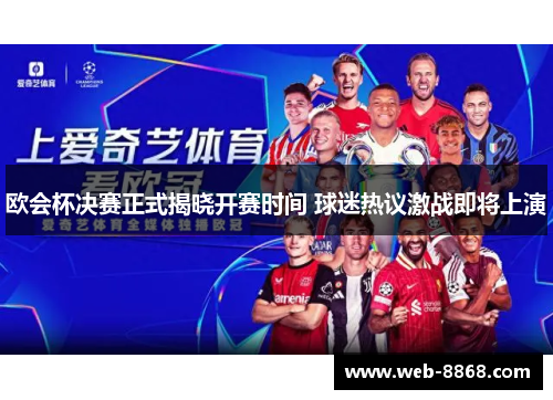 欧会杯决赛正式揭晓开赛时间 球迷热议激战即将上演 欧会杯决赛正式揭晓开赛时间 球迷热议激战即将上演