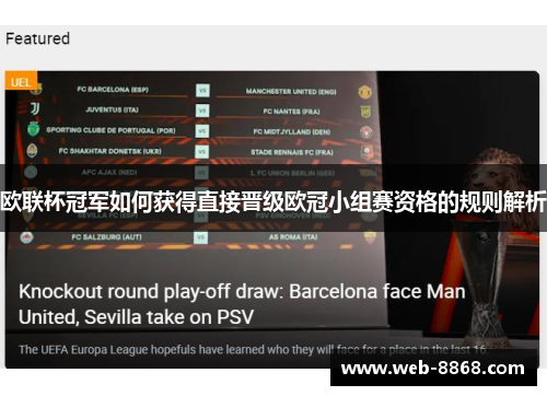 欧联杯冠军如何获得直接晋级欧冠小组赛资格的规则解析 欧联杯冠军如何获得直接晋级欧冠小组赛资格的规则解析