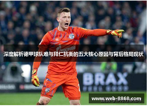 深度解析德甲球队难与拜仁抗衡的五大核心原因与背后格局现状 深度解析德甲球队难与拜仁抗衡的五大核心原因与背后格局现状