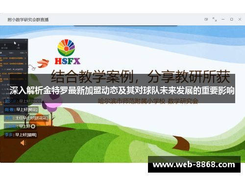 深入解析金特罗最新加盟动态及其对球队未来发展的重要影响 深入解析金特罗最新加盟动态及其对球队未来发展的重要影响