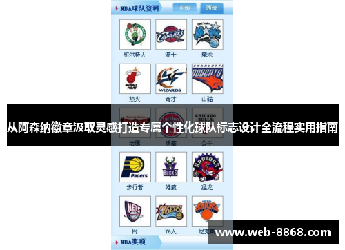 从阿森纳徽章汲取灵感打造专属个性化球队标志设计全流程实用指南 从阿森纳徽章汲取灵感打造专属个性化球队标志设计全流程实用指南