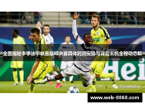 全面揭秘本季法甲联赛巅峰决赛具体时间安排与背后玄机全程动态解 全面揭秘本季法甲联赛巅峰决赛具体时间安排与背后玄机全程动态解