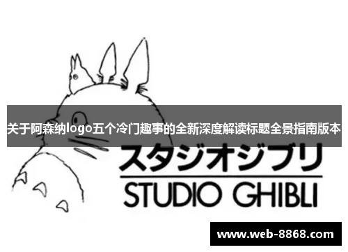 关于阿森纳logo五个冷门趣事的全新深度解读标题全景指南版本 关于阿森纳logo五个冷门趣事的全新深度解读标题全景指南版本