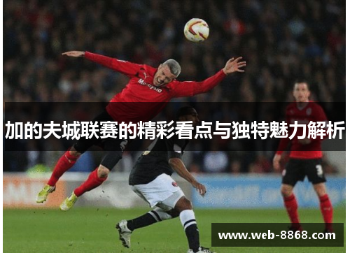 加的夫城联赛的精彩看点与独特魅力解析