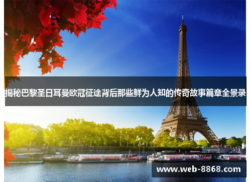 揭秘巴黎圣日耳曼欧冠征途背后那些鲜为人知的传奇故事篇章全景录 揭秘巴黎圣日耳曼欧冠征途背后那些鲜为人知的传奇故事篇章全景录